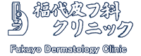 福代皮フ科クリニック
