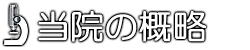 当院の概略