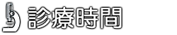 診療時間