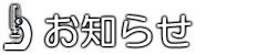 お知らせ