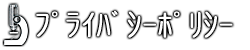 プライバシーポリシー