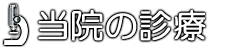 当院の診療